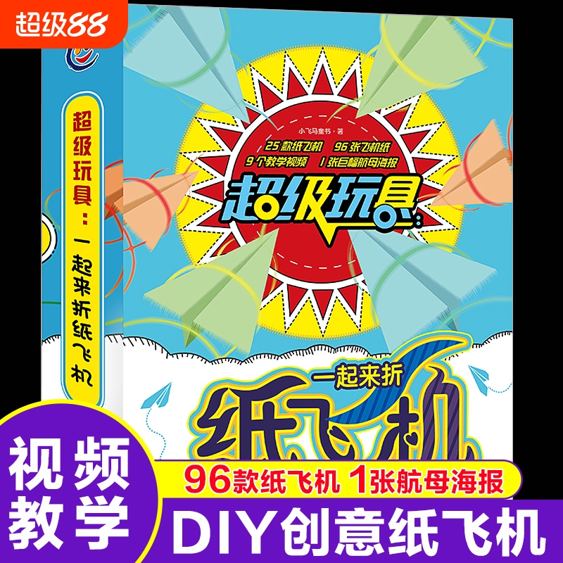 正版超级玩具一起来折纸飞机儿童益智手工diy游戏折纸书立体男孩女孩专注力训练思维训练书扫码观看教学视频送96张创意培养能力