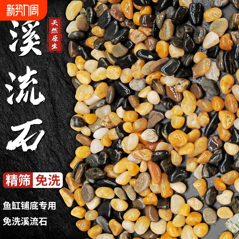 原生溪流石鱼缸底部砂石装饰五彩石造景石铺底石子天然免洗鹅卵石