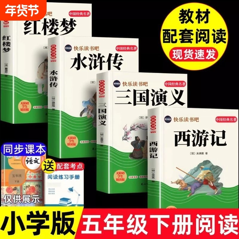 四大名著原著正版五年级下册课外书必读全套小学生版五年级下册快乐读书吧水浒传红楼梦西游记儿童版三国演义青少年版四5六年级书,书籍/杂志/报纸,儿童文学,淘宝优惠券,粉丝福利购,淘宝优惠卷