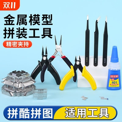 3d立体拼图金属模型拼装工具拼酷适用手工diy水口剪钳尖嘴弯折钳