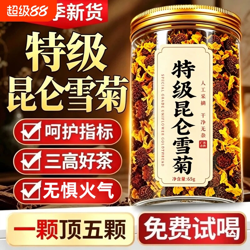 昆仑天山雪菊新疆特产去火解清热三高好茶野胎菊花排中药材养生茶