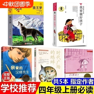 四年級必讀課外書全套五本我要做好孩子狼王夢時代廣場 漢修先生一百條裙子老師推薦 閱讀書目上冊下冊正版 書籍 蟋蟀親愛