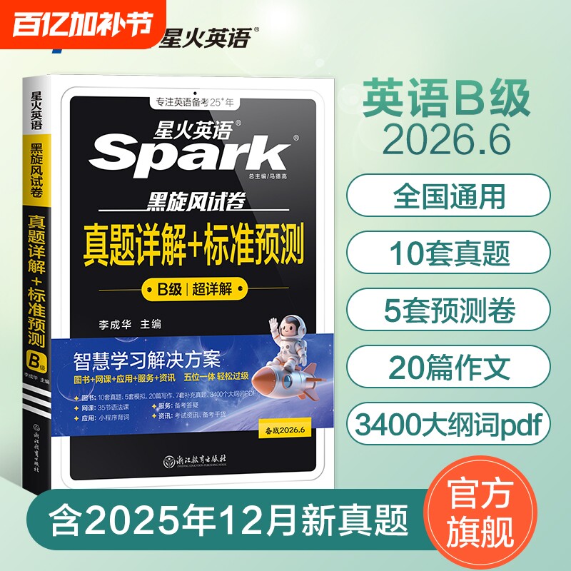 星火英语b级考试真题2026年大学生英语三级ab级试卷词汇书备考3B级广西安徽江苏全国高等学校应用能力a级听力作文写作