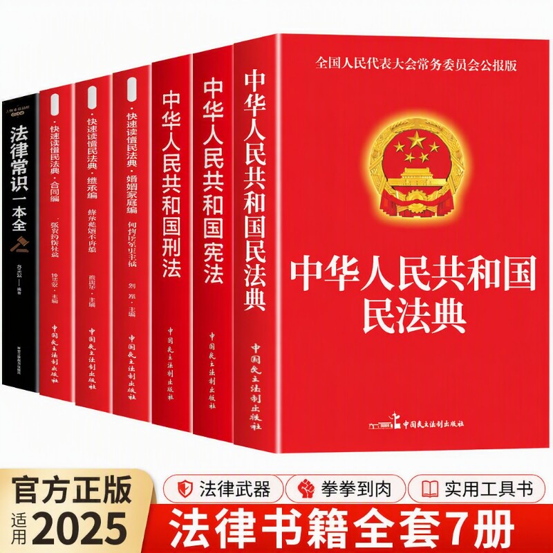 官方正版法律书籍全套7册中华人民共和国民法典适用于2025合同法宪法刑法一本通民事诉讼法及司法解释全书完整版劳动法K成年人经济
