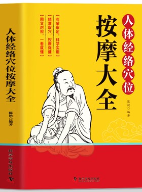 人体经络穴位按摩大全书籍