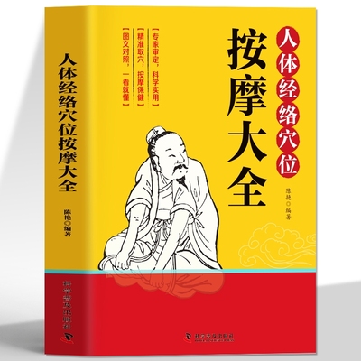 人体经络穴位按摩大全书籍