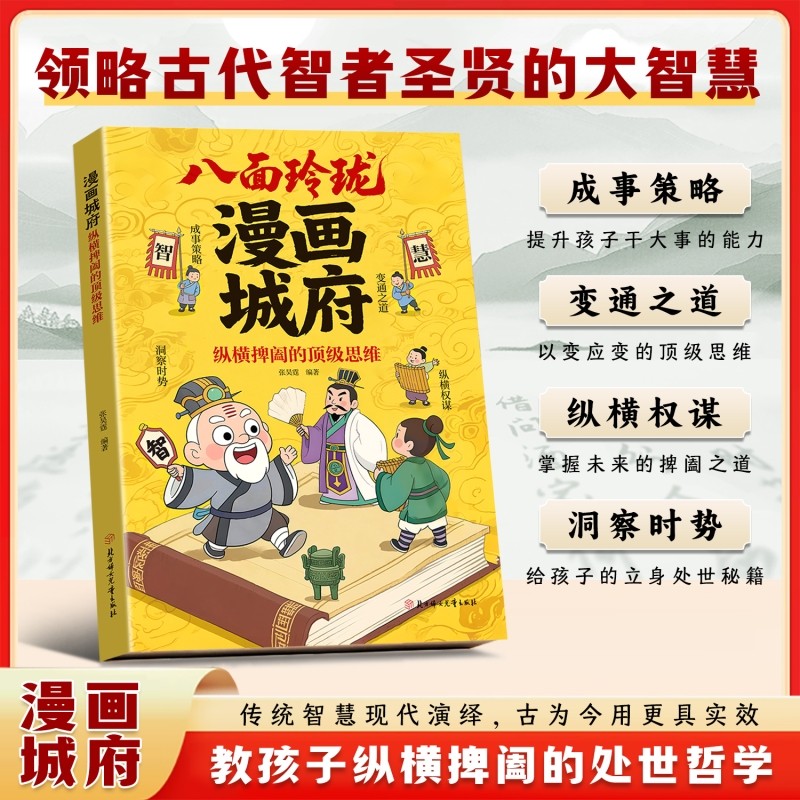 抖音同款正版漫画城府纵横捭阖的顶级思维官方正版培养孩子领导力提升