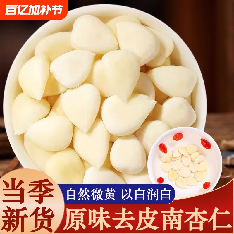 去皮南杏仁中药材正品官方旗舰店北杏仁杏仁原味新货茯苓山药健脾