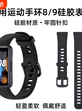 适用于华为手环8/nfc版表带新款硅胶八band8磁吸Huawei手环9表带10液态透气米兰金属腕带运动手表带通用配件