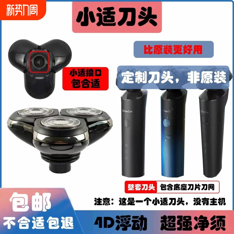小适剃须刀头ShowSeeF1-BK/F302/F303-BK全