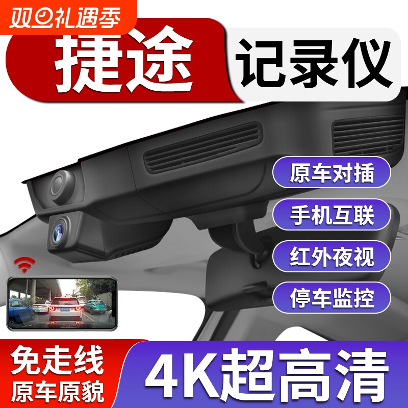 捷途行车记录仪原厂高清无光夜视