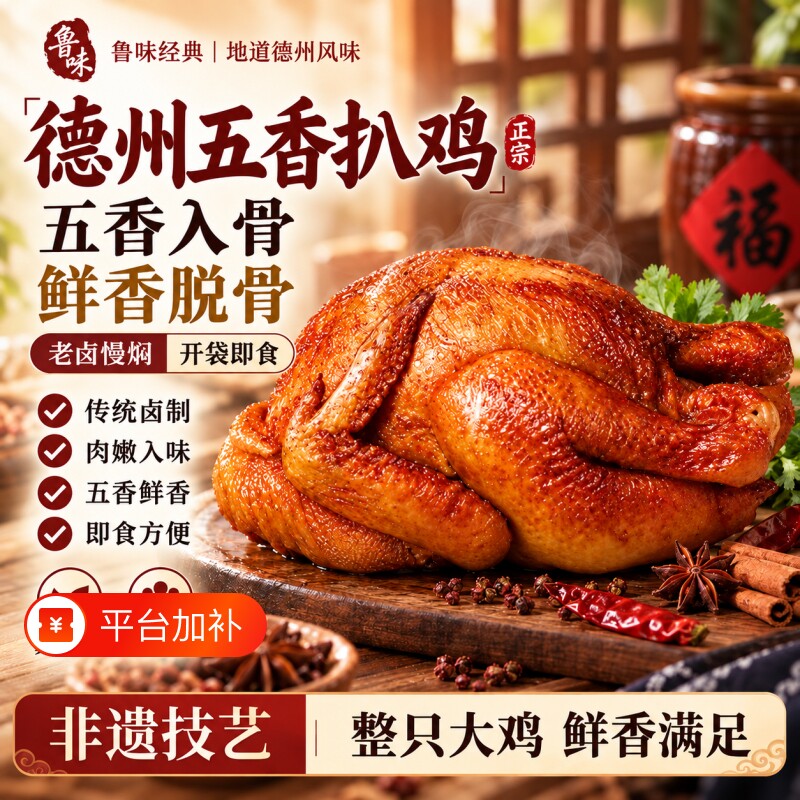 烧鸡山东德州扒鸡官方旗舰店正宗中华五香扒鸡卤熟食下酒菜老字号