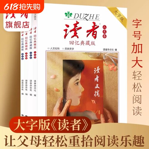 读者回忆典藏版卷亲情卷人文卷哲理卷大字版合集作文素材语文初中高中成人阅读的岁月42周年全4册青春杂志时代美文经典历史文摘