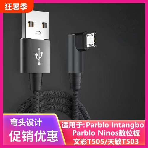 适用天敏t503数位板 g12 g20 g30数据线Parblo文彩t505电脑连接线