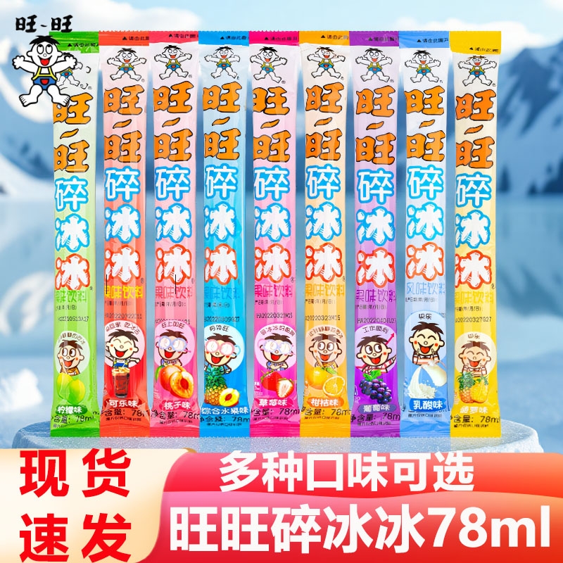旺旺碎冰冰78ml碎碎冰棒冰冰可乐味果味饮料夏季解暑冰镇整箱批发