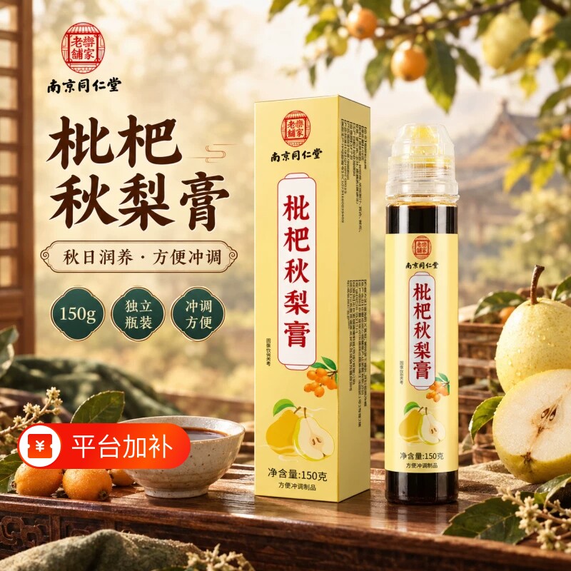 南京同仁堂枇杷秋梨膏润肺雪梨膏养生润喉化痰官方正品梨膏糖L