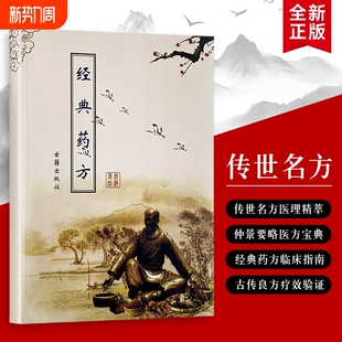 倪海厦 经典药方 精装:拆解经方底层逻辑 从症状到药方,中医治病的核心思路 全新正版