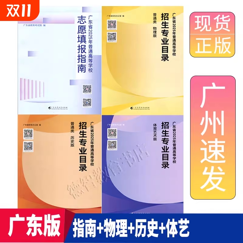 现货广东省2025年普通高等学校高考志愿填报指南招生专业目录物理历史体育艺术