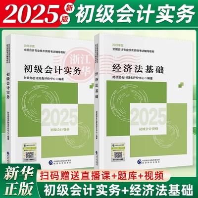 25新版初级会计实务+经济法基础