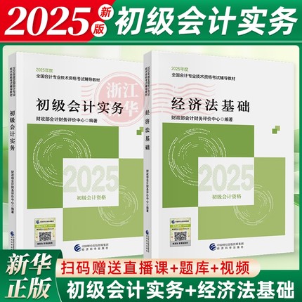 2025新版初级会计师官方教材2本套2025年初级会计实务+经济法基础初会师职称考试试卷网课题库轻松过关经济科学出版社新华书店官方