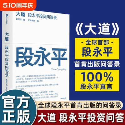大道：段永平投资问答录 段永平智慧精要 价值投资 段永平新书 段永平的投资金句价值投资官方正版 穷查理宝典雪球