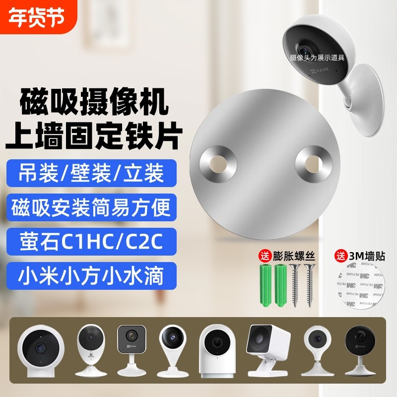 摄像头免打孔支架磁吸底座铁片适用萤石C1HC/C2C/C2HC360小水滴AI版小米标准版小方摄像机监控吊装壁装配件
