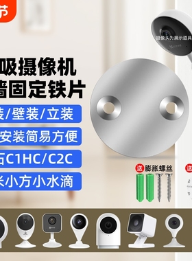 摄像头免打孔支架磁吸底座铁片适用萤石C1HC/C2C/C2HC360小水滴AI版小米标准版小方摄像机监控吊装壁装配件