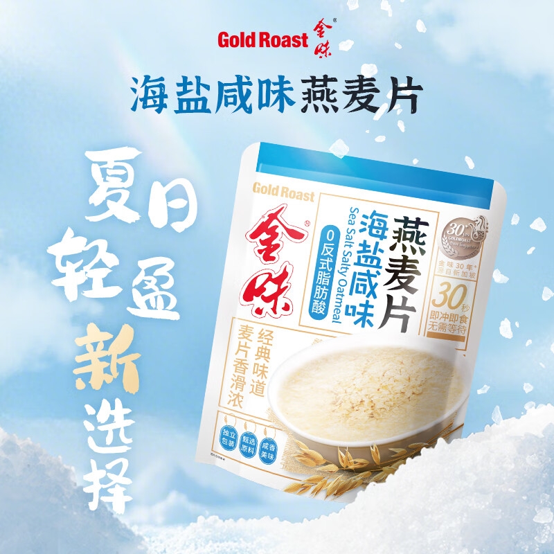金味麦片海盐咸味燕麦即食咸香软糯懒人早餐代餐下午茶点咸香冲饮