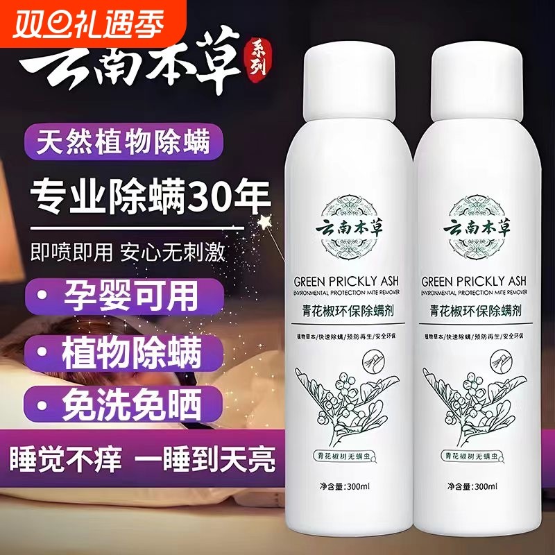 云南本草青花椒除螨喷雾剂祛去螨虫神器除螨床上免洗家用杀菌除蝻