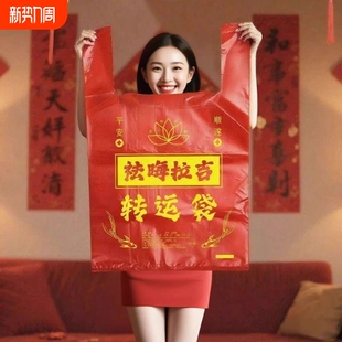 加厚加大红色除秽拉吉转运袋旧衣服塑料袋手提加厚红色吉祥好韵袋