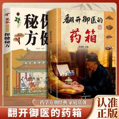 现货速发翻开御医的药箱传承经典方子详细解读生活百科书家庭常备实用天家不为人知古法智慧千年汇集名家经验养生L正版