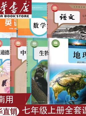 海南适用新版七上全套课本