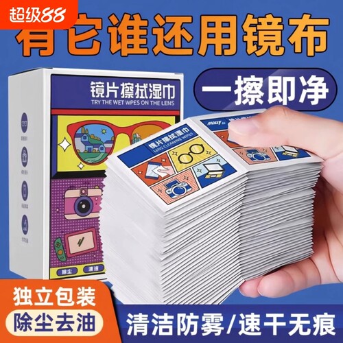眼镜清洁湿巾防起雾眼镜布镜片擦拭湿巾擦眼镜片纸湿纸巾屏幕专用