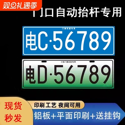小区停车场出入门禁识别专用车牌新能源地下车库抬杆车号码牌反光