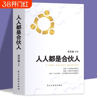 人人都是合伙人不懂合伙将散伙你与成功之间只差一个合伙人 企业经营系统工具包老板应修的经营之道 合伙制书籍
