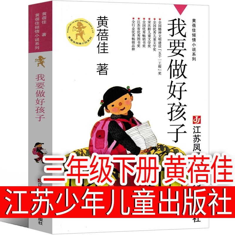 我要做好孩子黄蓓佳著正版书三年级上册必读课外书我要做个寓言必背版