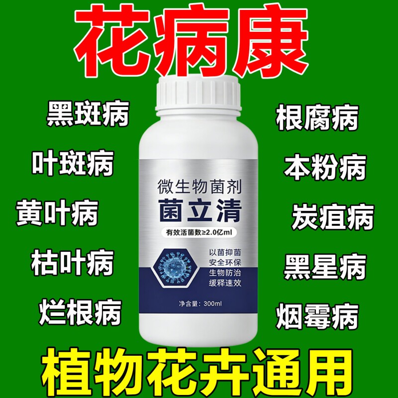 花病叶康喷剂多菌菌灵杀菌剂花卉植物黄叶菌立清炭疽黑斑病无机肥图片