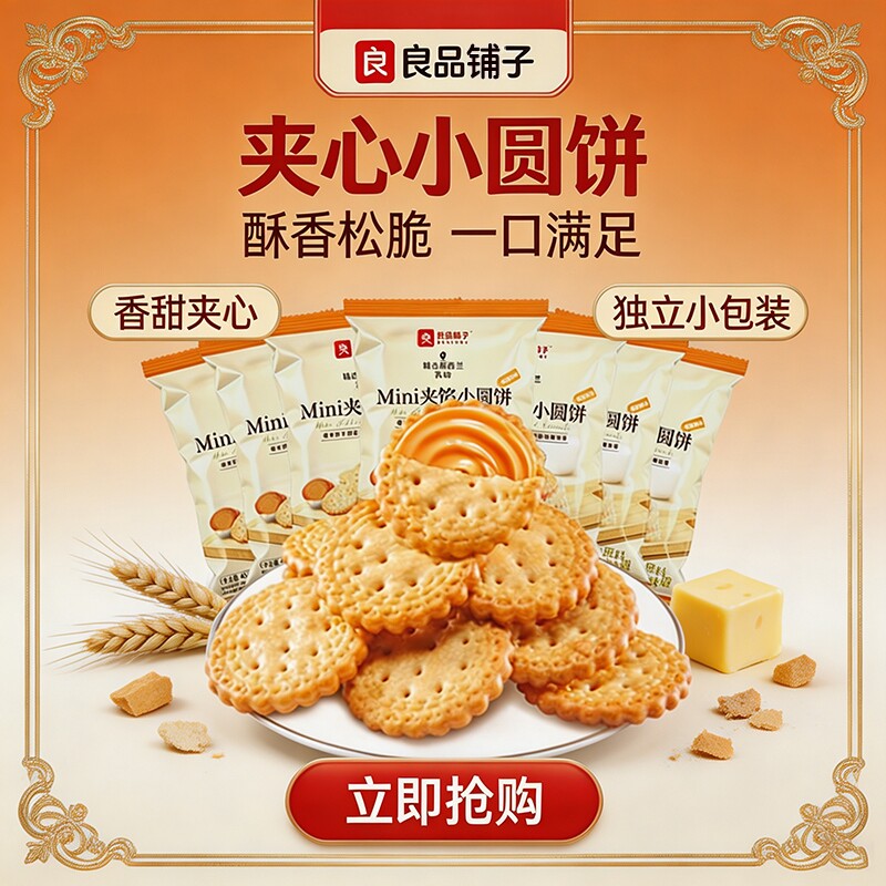 良品铺子mini夹馅小圆饼45g咸蛋黄味夹心饼干宿舍解馋追剧小零食图片