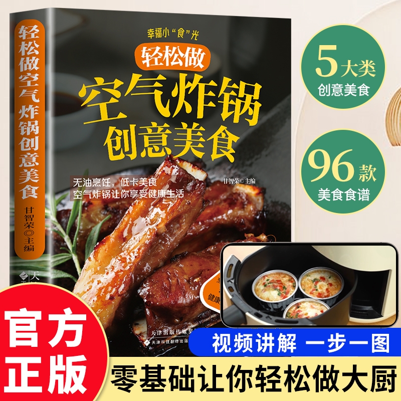 空气炸锅美食书用空气炸锅轻松学做创意美食书料理无油烹饪健康低卡低油又好吃烤箱菜新手学烹饪图解详细健康食谱畅销书籍快手菜单