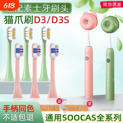 萌瑟适配SOOCAS素士D3/D3S猫爪刷电动牙刷头X3U/V2/V5/X1V2/X3/D5