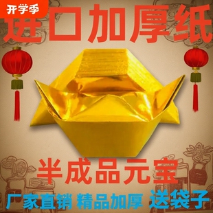 金元宝半成品银元宝手工折纸金纸锡箔纸加厚切角半成品元宝锡箔纸金条金砖元宝半成品整箱批发