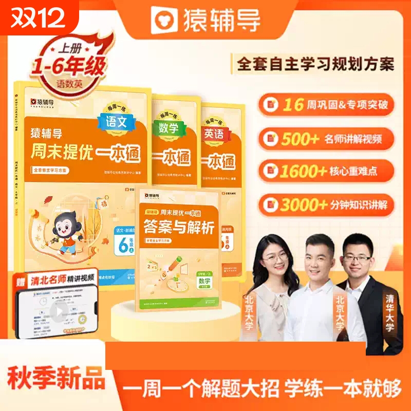 2024版猿辅导周末一本通语文数学英语 一年级二年级三年级四年级五年级六年级下册人教版北师版大版苏教版小学同步训练题