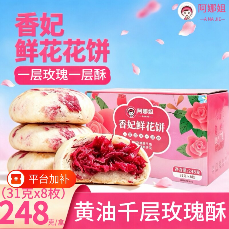 阿娜姐云南特产香妃玫瑰黄油鲜花饼传统休闲零食早餐网红糕点小吃