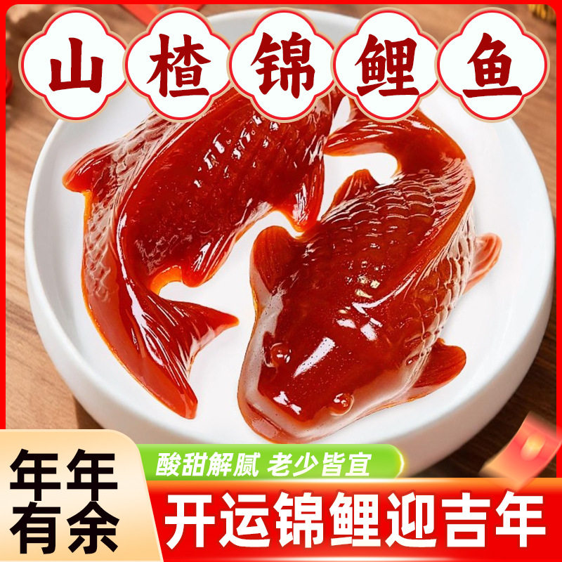 新年年货山楂糕锦鲤年年有鱼山楂糕酒店过年酸甜鱼形开胃婚宴摆盘,零食/坚果/特产,山楂类制品,淘宝优惠券,粉丝福利购,淘宝优惠卷