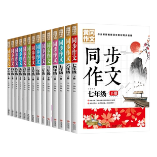 2024同步作文一二三年级四年级五六年级上册下册小学生语文全解优秀作文大全课堂训练黄冈范文书籍人教版资料点拨6年级4年级新版