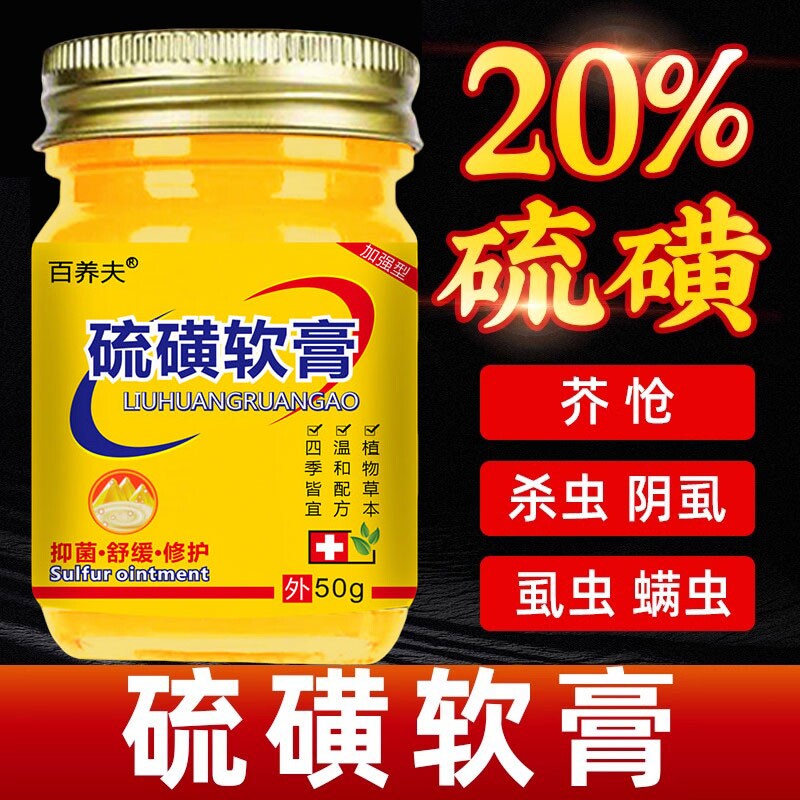 正品硫磺软膏皮肤痒舒缓除疥螨虫阴虱子疥灵牛黄硫黄止痒20%浓度