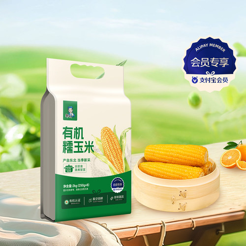 会员邹有才东北有机糯玉米2kg250g*8支真空包装饱腹开袋香甜即食