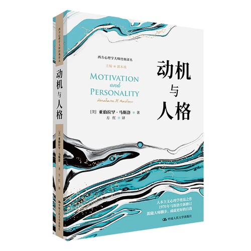 当当网 动机与人格（西方心理学大师经 亚伯拉罕·马斯洛（Abraham H.Maslow 中国人民大学出版社 正版书籍
