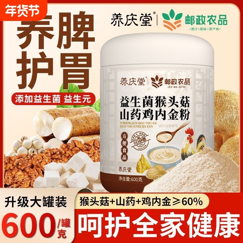 养庆堂邮政农品猴头菇山药米糊养胃粉鸡内金养胃食品流食营养餐早,传统滋补营养品,药膳养生粉/羹/糊,淘宝优惠券,粉丝福利购,淘宝优惠卷