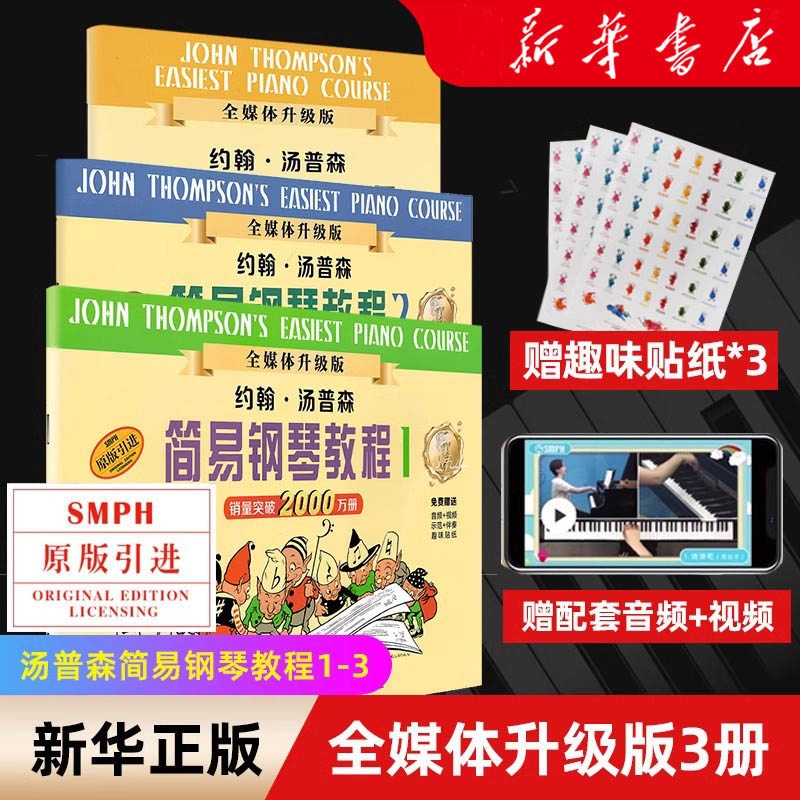 小汤1-3约翰汤普森简易钢琴教程3册书籍汤姆森儿童初步教材入门初